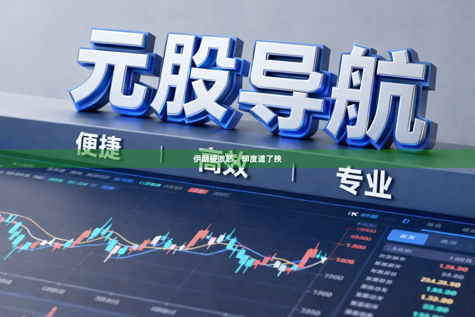伊朗被激怒，印度遭了殃