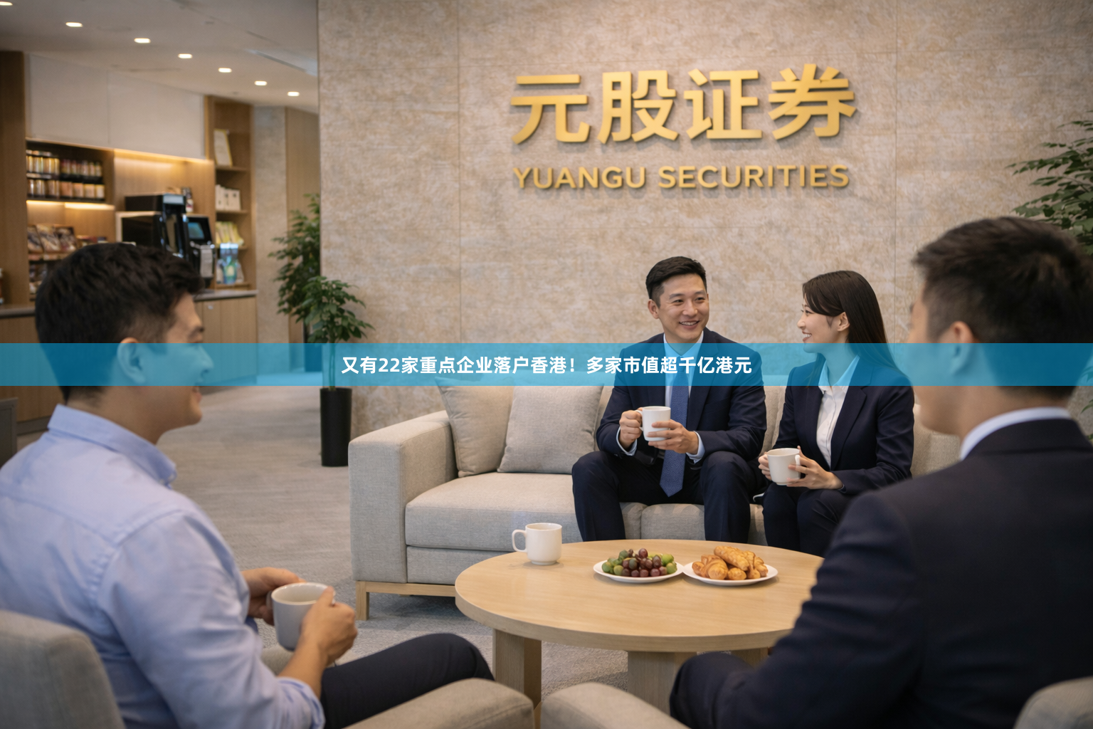 又有22家重点企业落户香港！多家市值超千亿港元