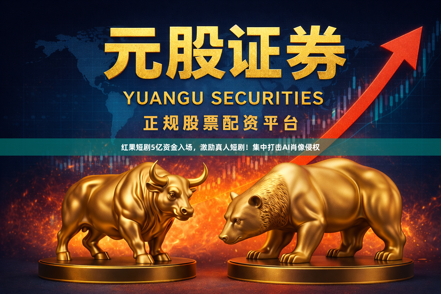 红果短剧5亿资金入场，激励真人短剧！集中打击AI肖像侵权