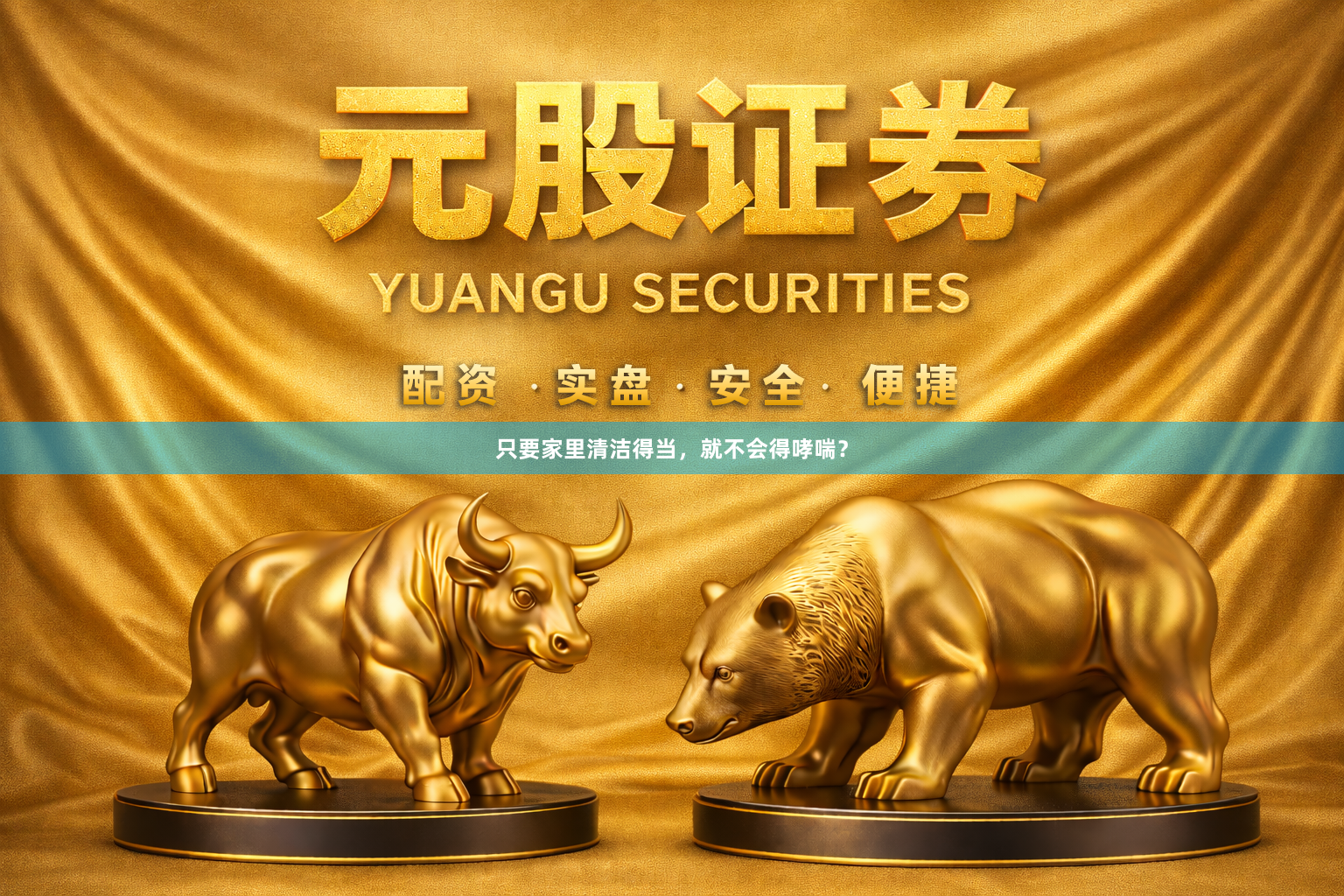 只要家里清洁得当，就不会得哮喘？