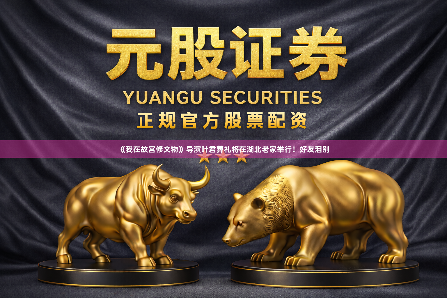 《我在故宫修文物》导演叶君葬礼将在湖北老家举行！好友泪别