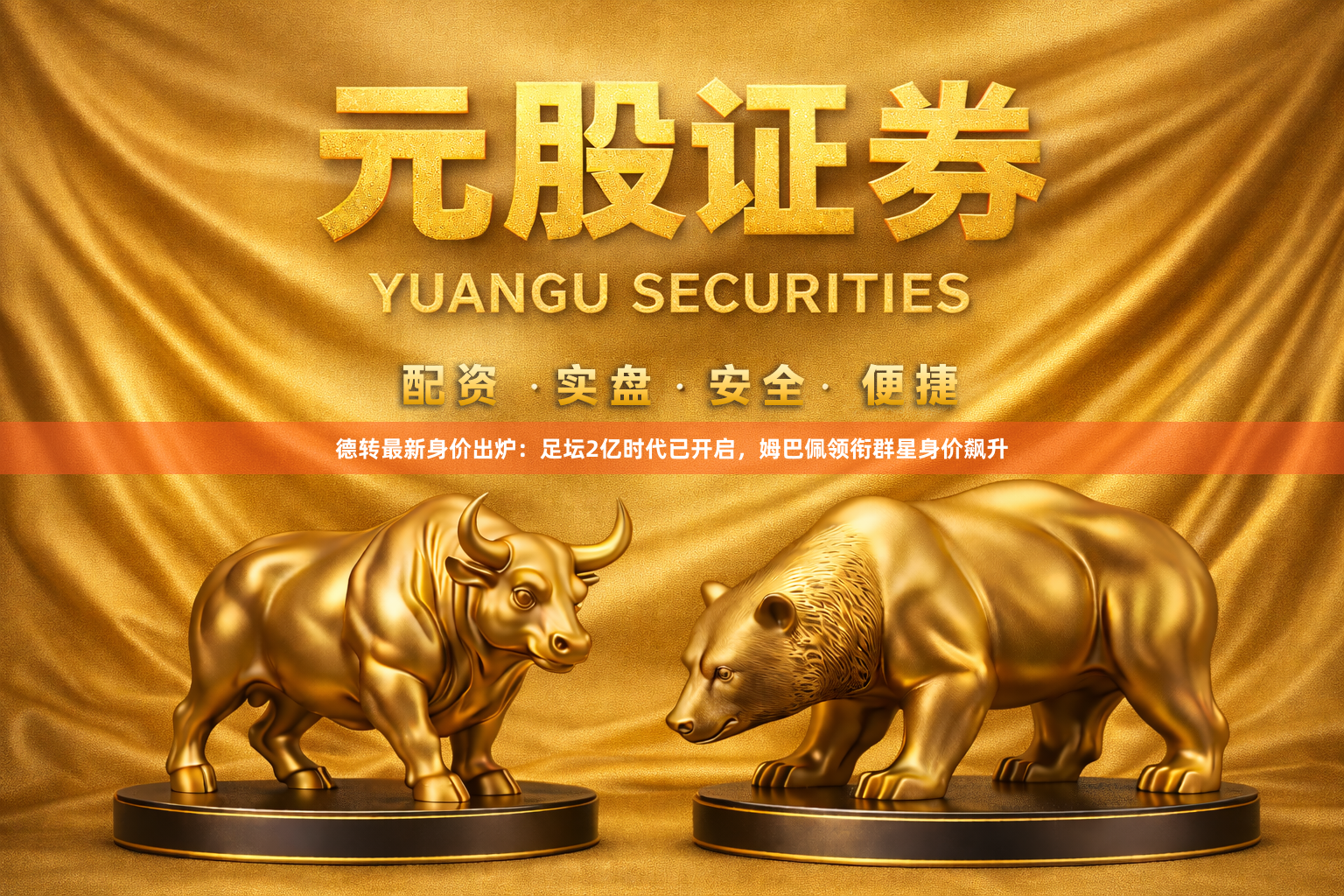 德转最新身价出炉：足坛2亿时代已开启，姆巴佩领衔群星身价飙升