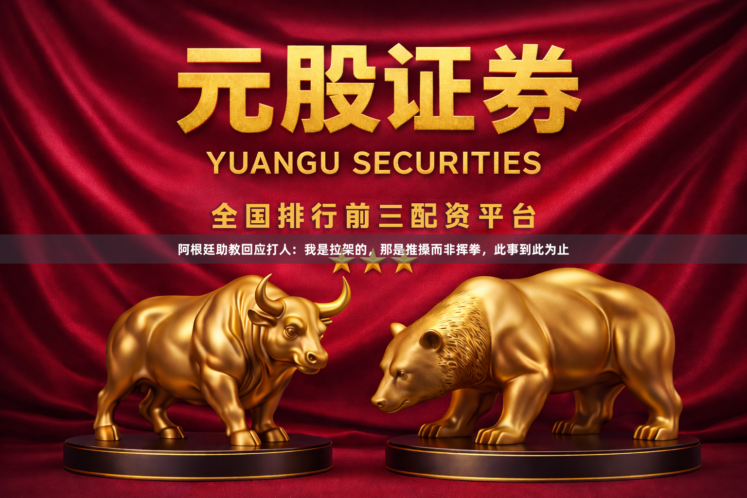 阿根廷助教回应打人：我是拉架的，那是推搡而非挥拳，此事到此为止