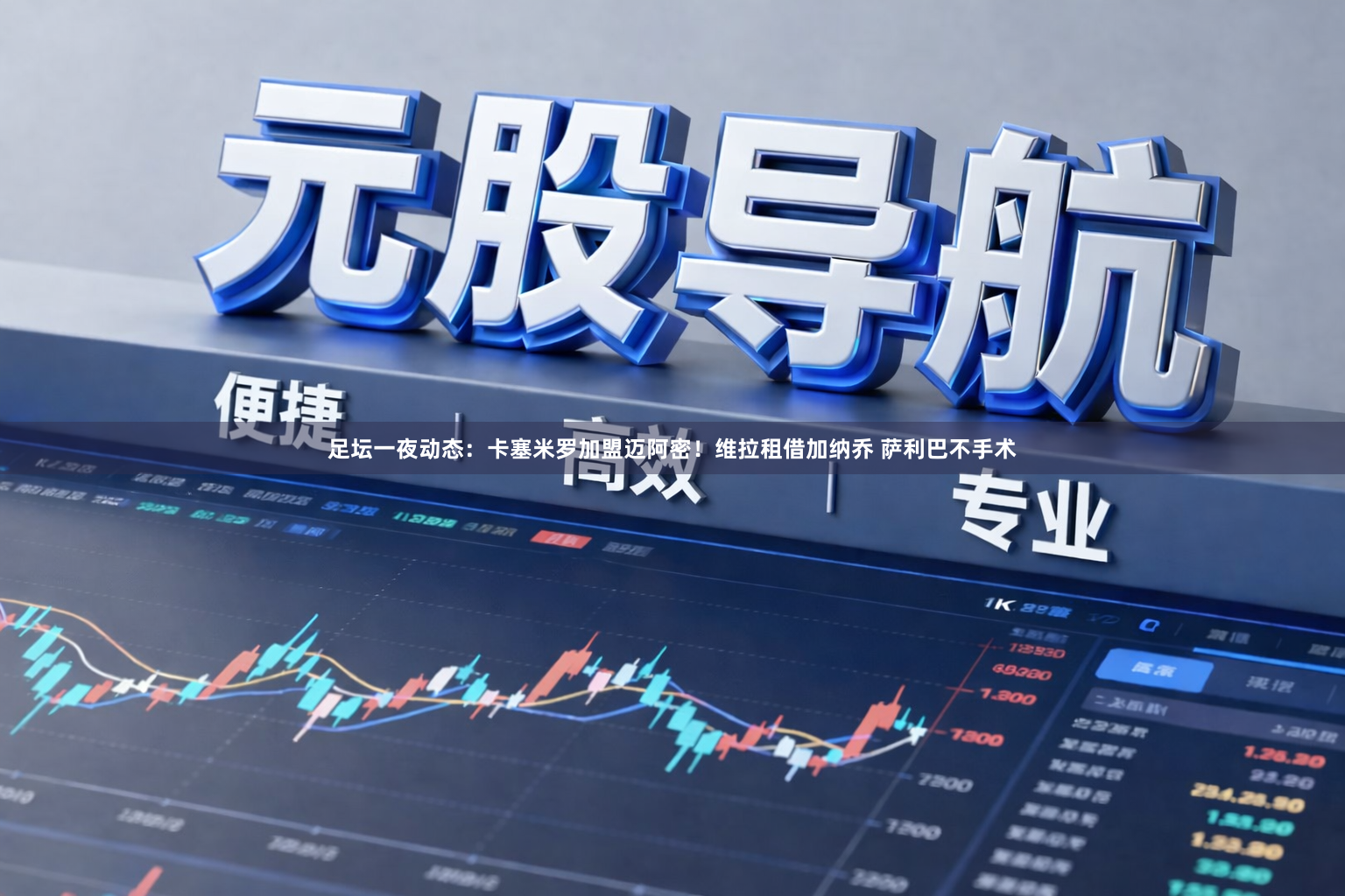 足坛一夜动态：卡塞米罗加盟迈阿密！维拉租借加纳乔 萨利巴不手术