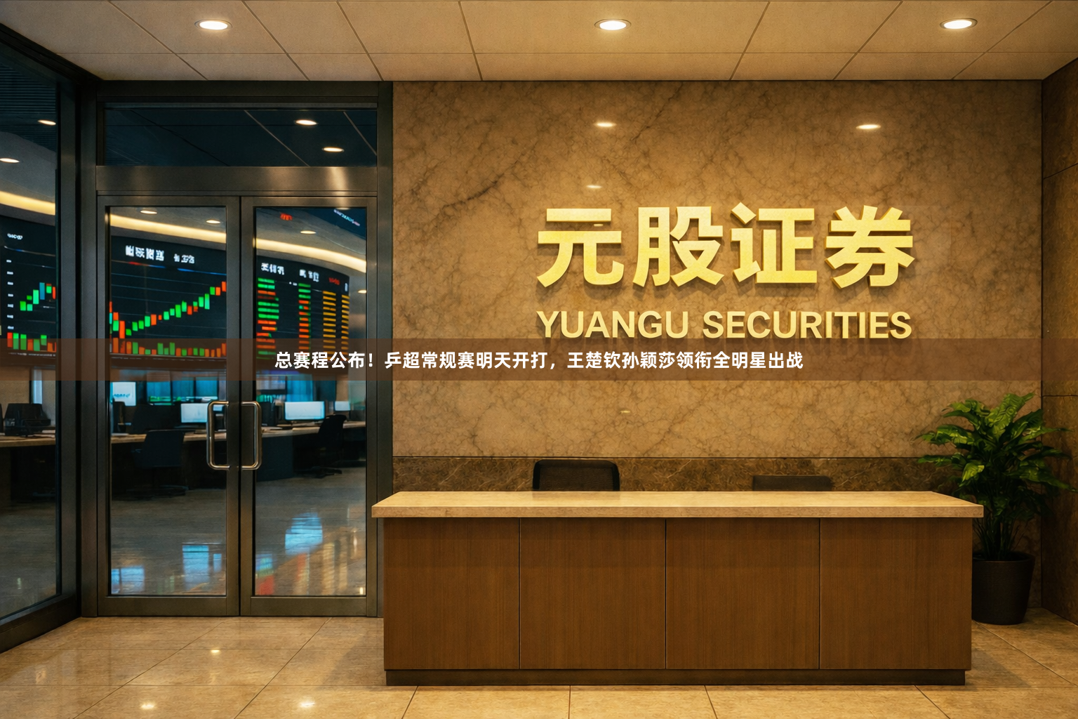 总赛程公布！乒超常规赛明天开打，王楚钦孙颖莎领衔全明星出战