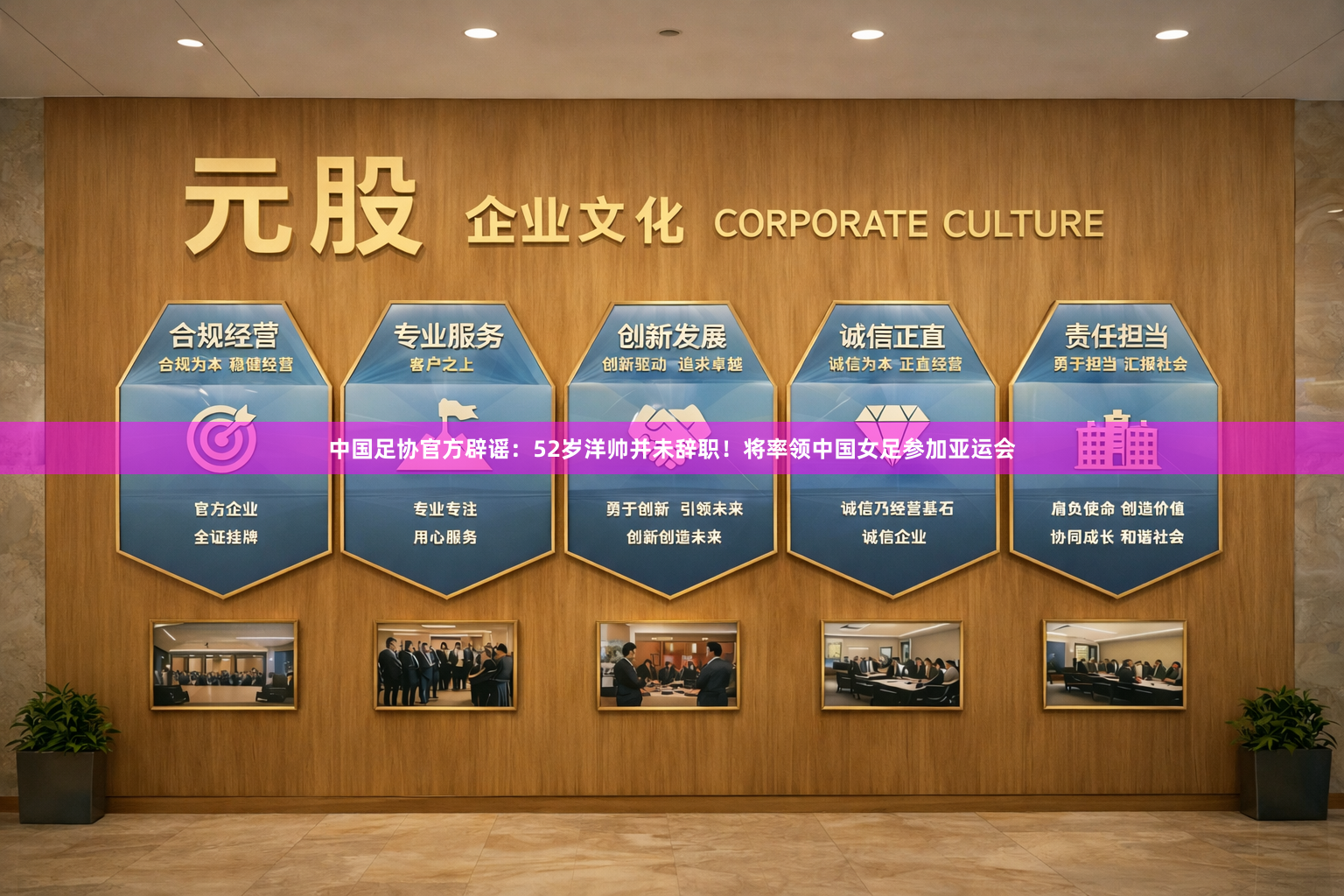 中国足协官方辟谣：52岁洋帅并未辞职！将率领中国女足参加亚运会