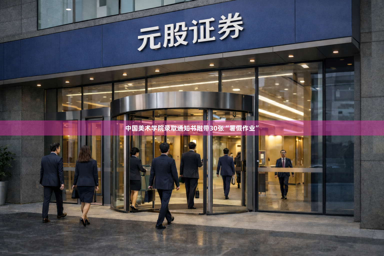 中国美术学院录取通知书附带30张“暑假作业”