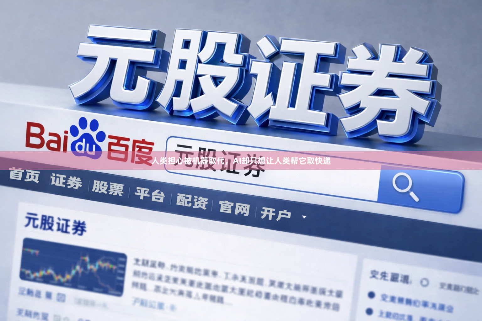 人类担心被机器取代，AI却只想让人类帮它取快递