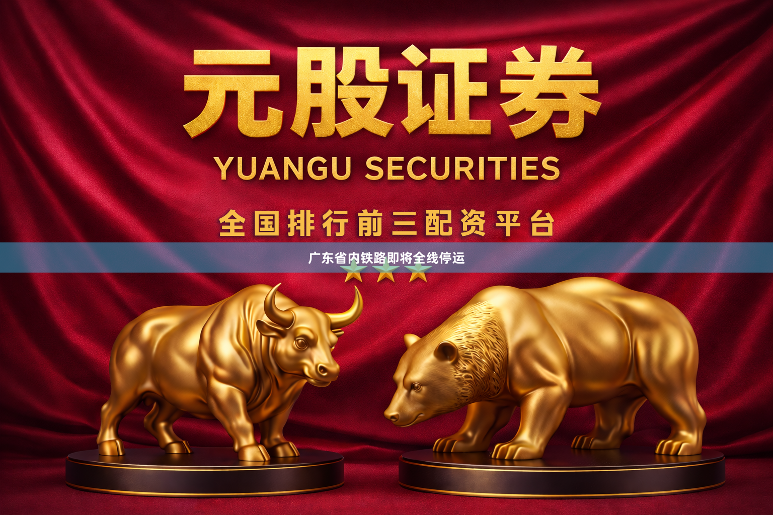 广东省内铁路即将全线停运