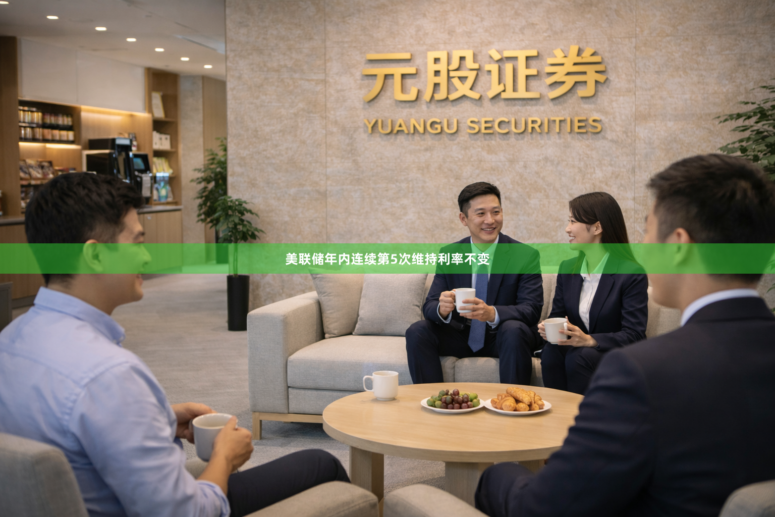 美联储年内连续第5次维持利率不变