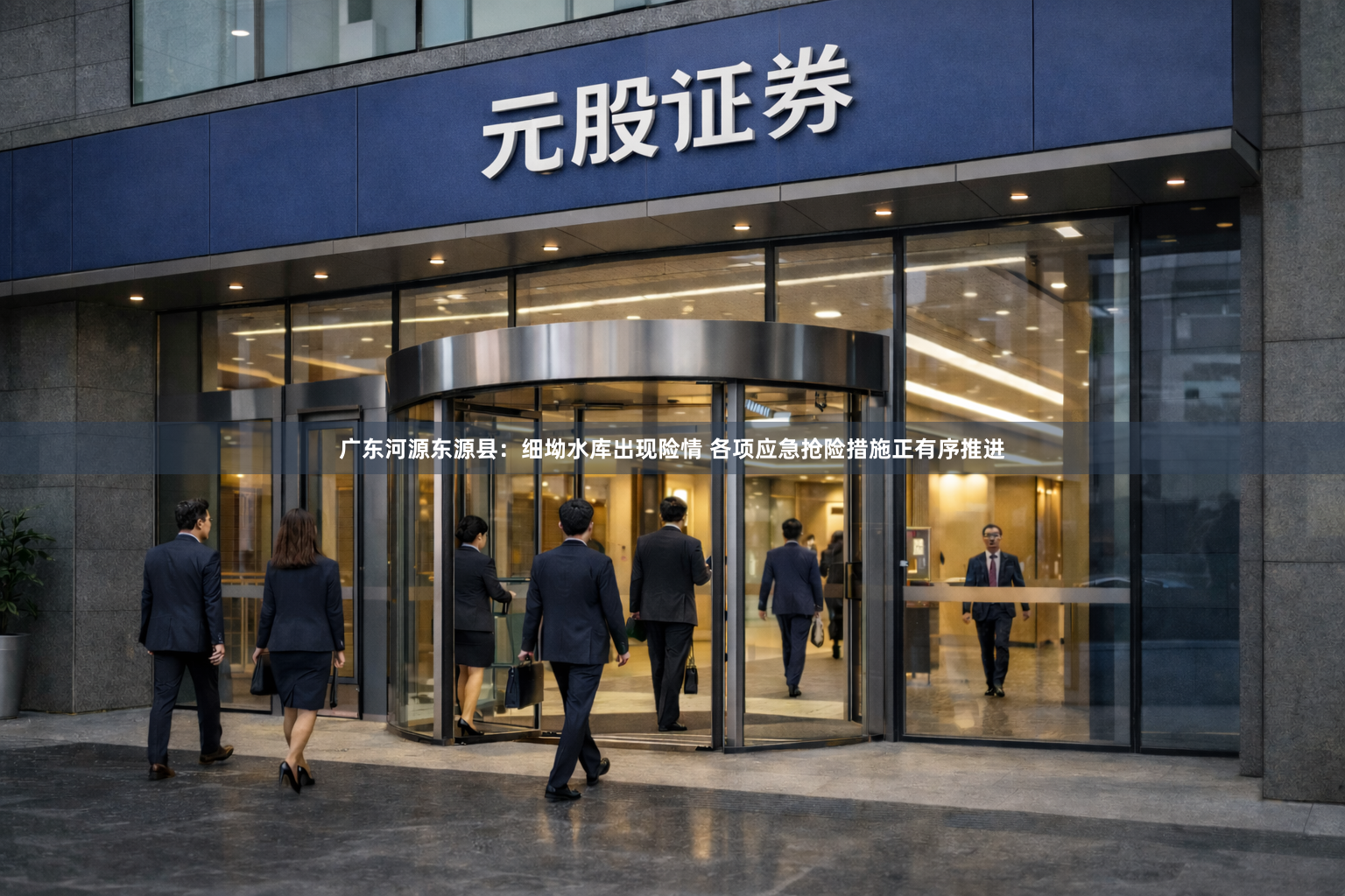 广东河源东源县：细坳水库出现险情 各项应急抢险措施正有序推进