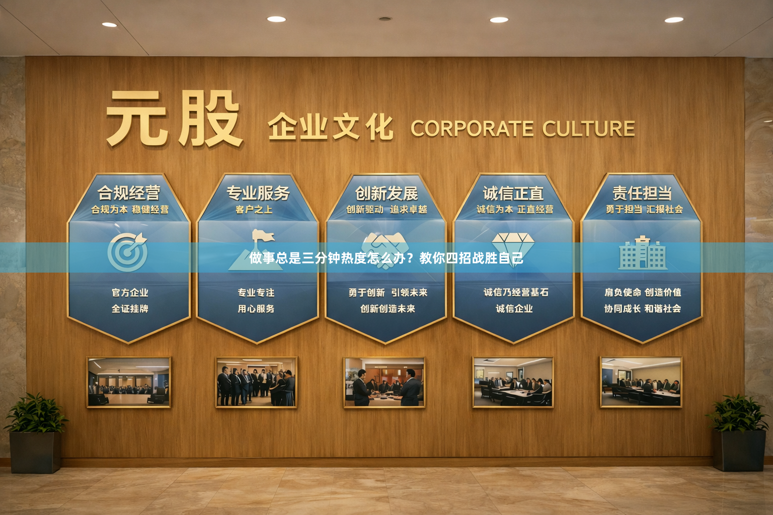 做事总是三分钟热度怎么办？教你四招战胜自己