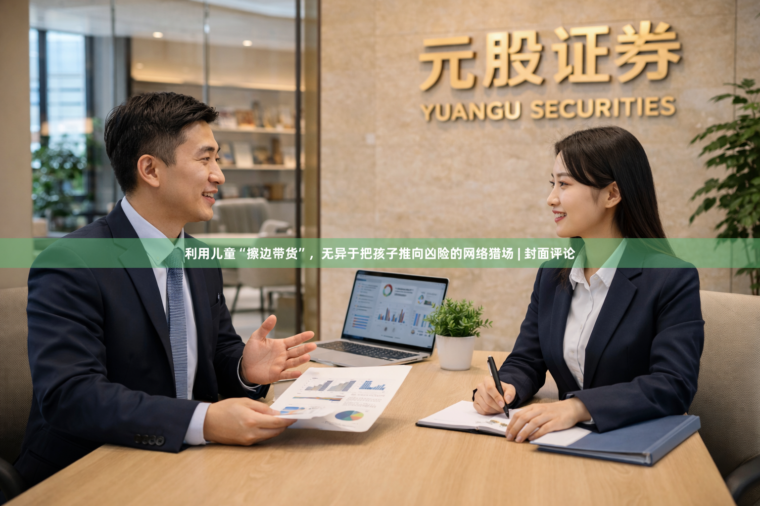 利用儿童“擦边带货”，无异于把孩子推向凶险的网络猎场 | 封面评论
