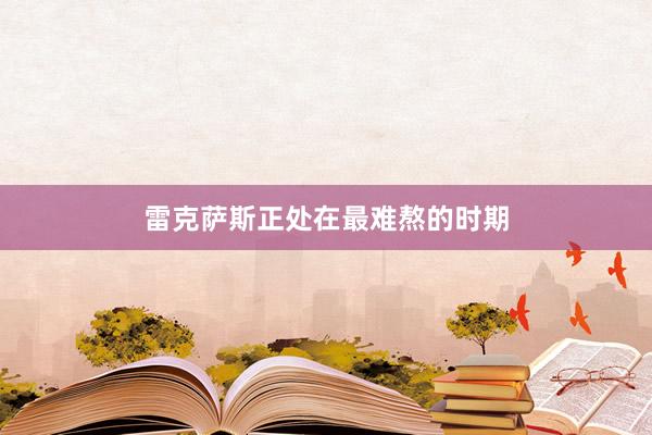 雷克萨斯正处在最难熬的时期