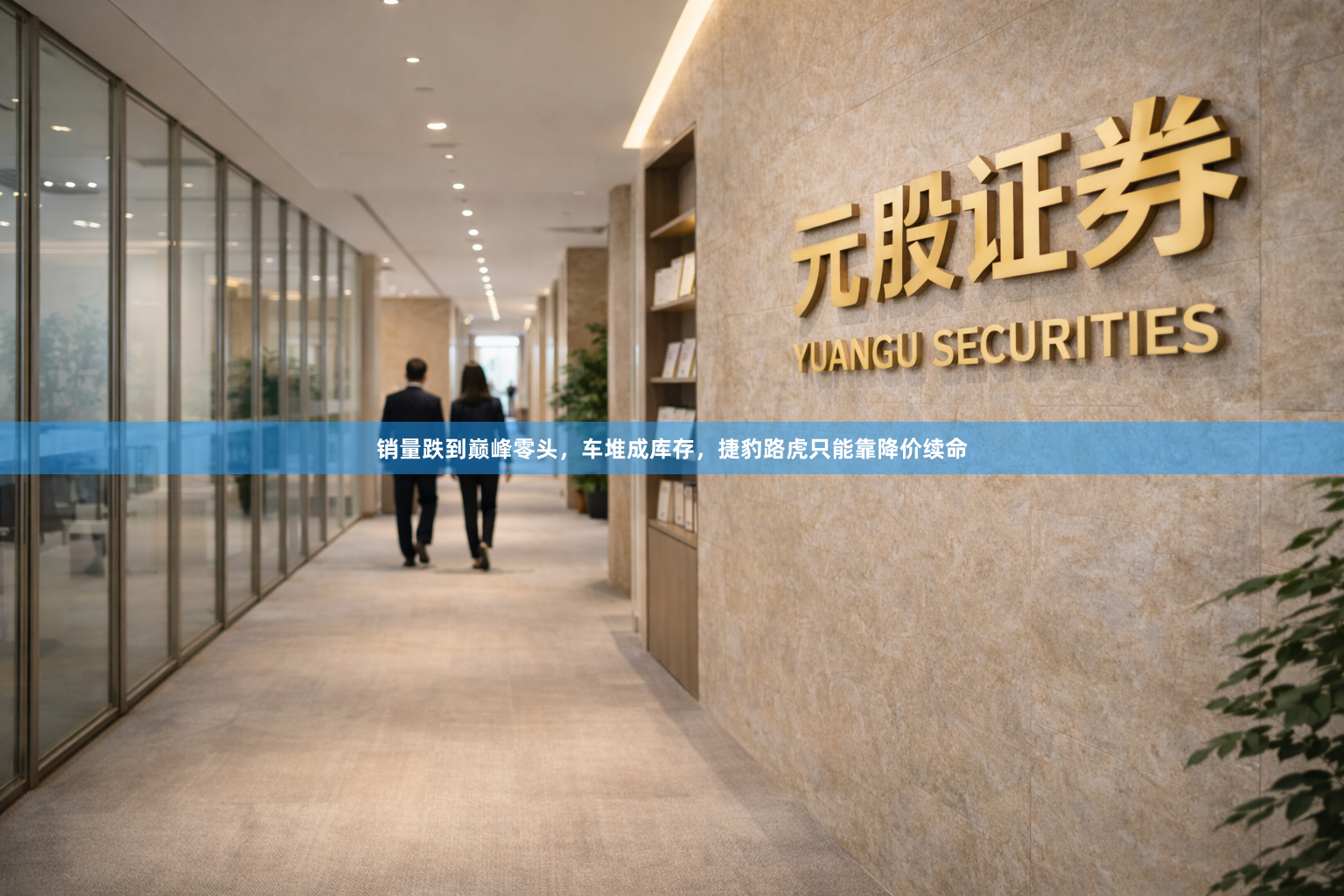 销量跌到巅峰零头，车堆成库存，捷豹路虎只能靠降价续命