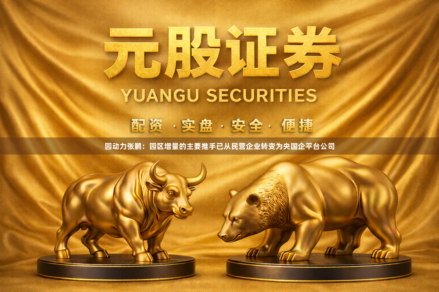 园动力张鹏：园区增量的主要推手已从民营企业转变为央国企平台公司