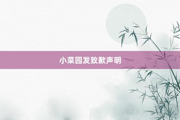 小菜园发致歉声明