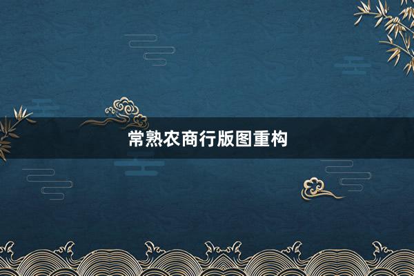 常熟农商行版图重构