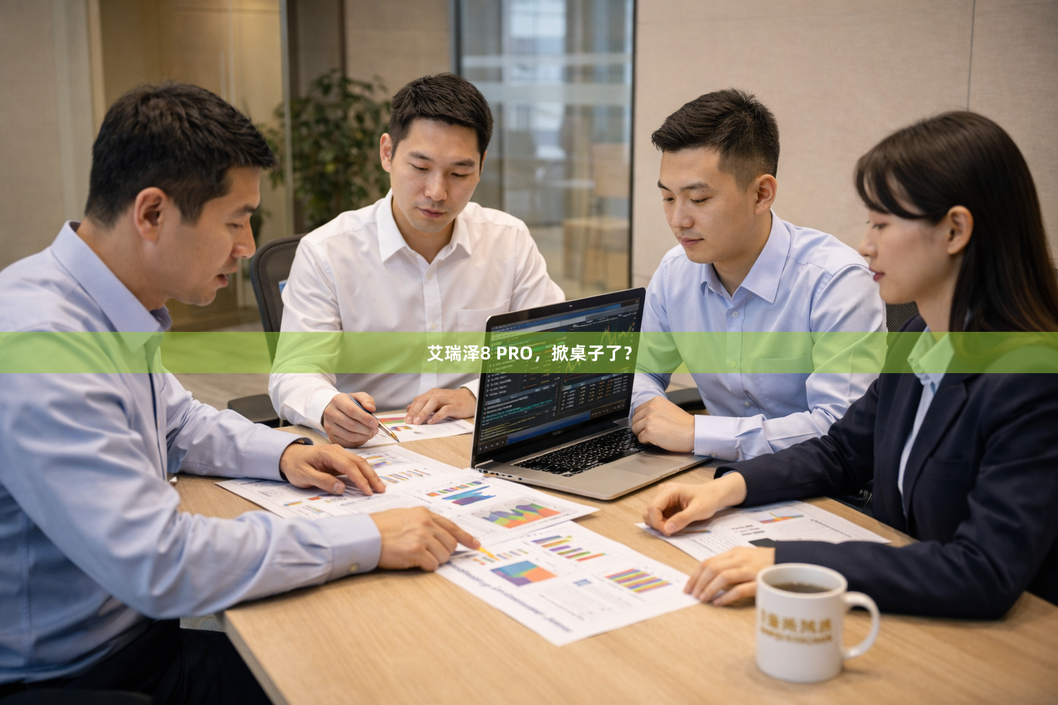 艾瑞泽8 PRO，掀桌子了？