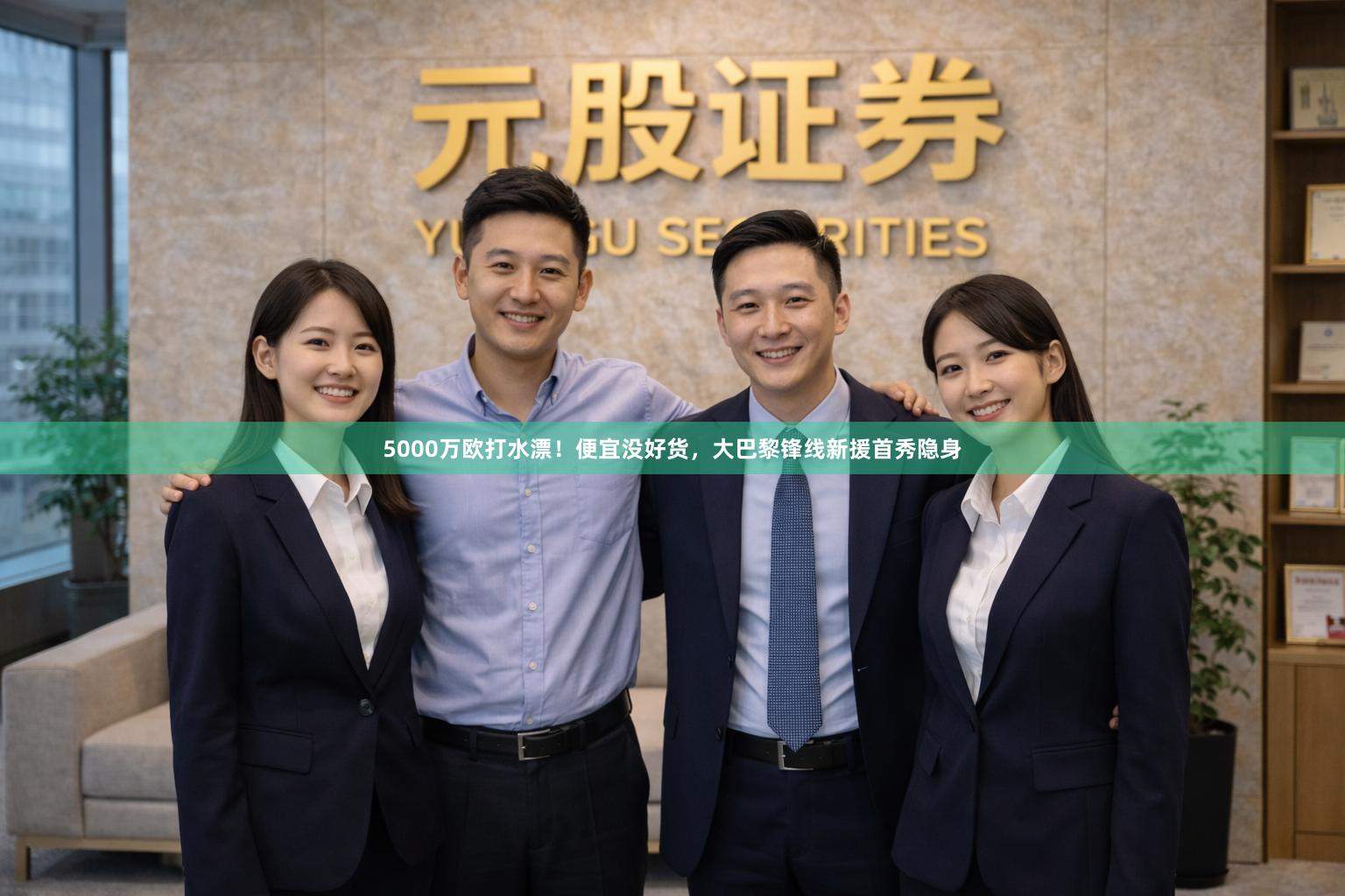 5000万欧打水漂！便宜没好货，大巴黎锋线新援首秀隐身
