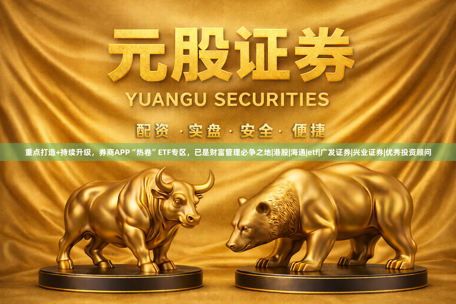重点打造+持续升级，券商APP“热卷”ETF专区，已是财富管理必争之地|港股|海通|etf|广发证券|兴业证券|优秀投资顾问