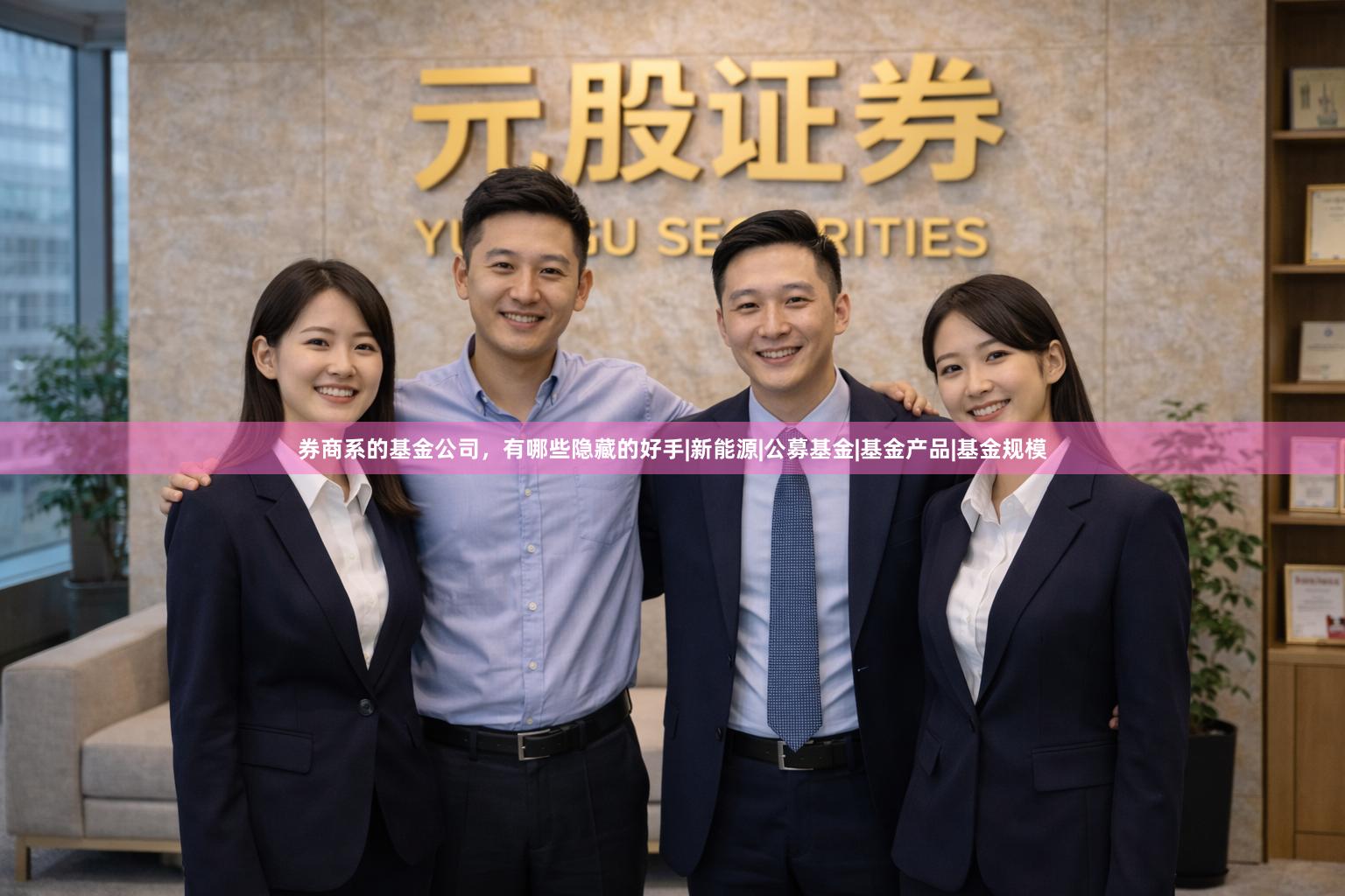 券商系的基金公司，有哪些隐藏的好手|新能源|公募基金|基金产品|基金规模