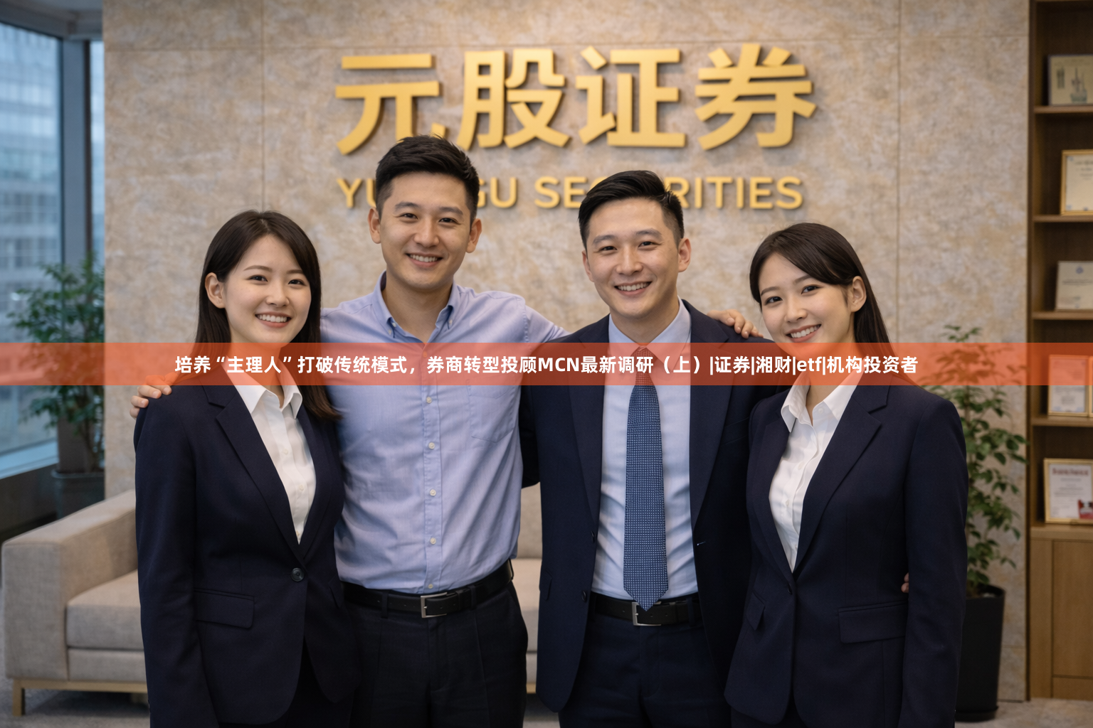 培养“主理人”打破传统模式，券商转型投顾MCN最新调研（上）|证券|湘财|etf|机构投资者