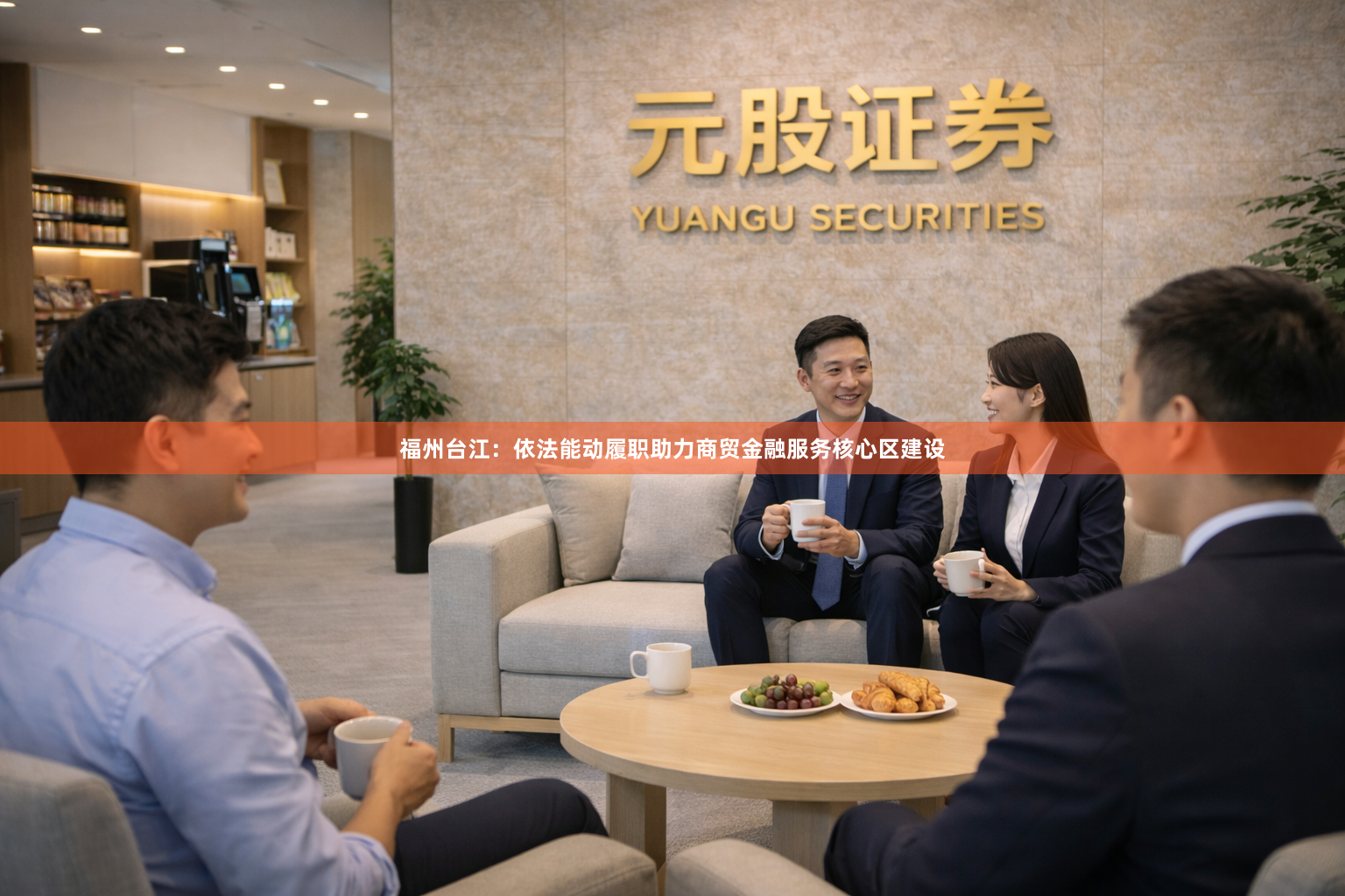 福州台江：依法能动履职　助力商贸金融服务核心区建设