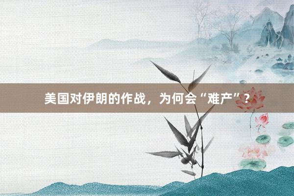 美国对伊朗的作战，为何会“难产”？