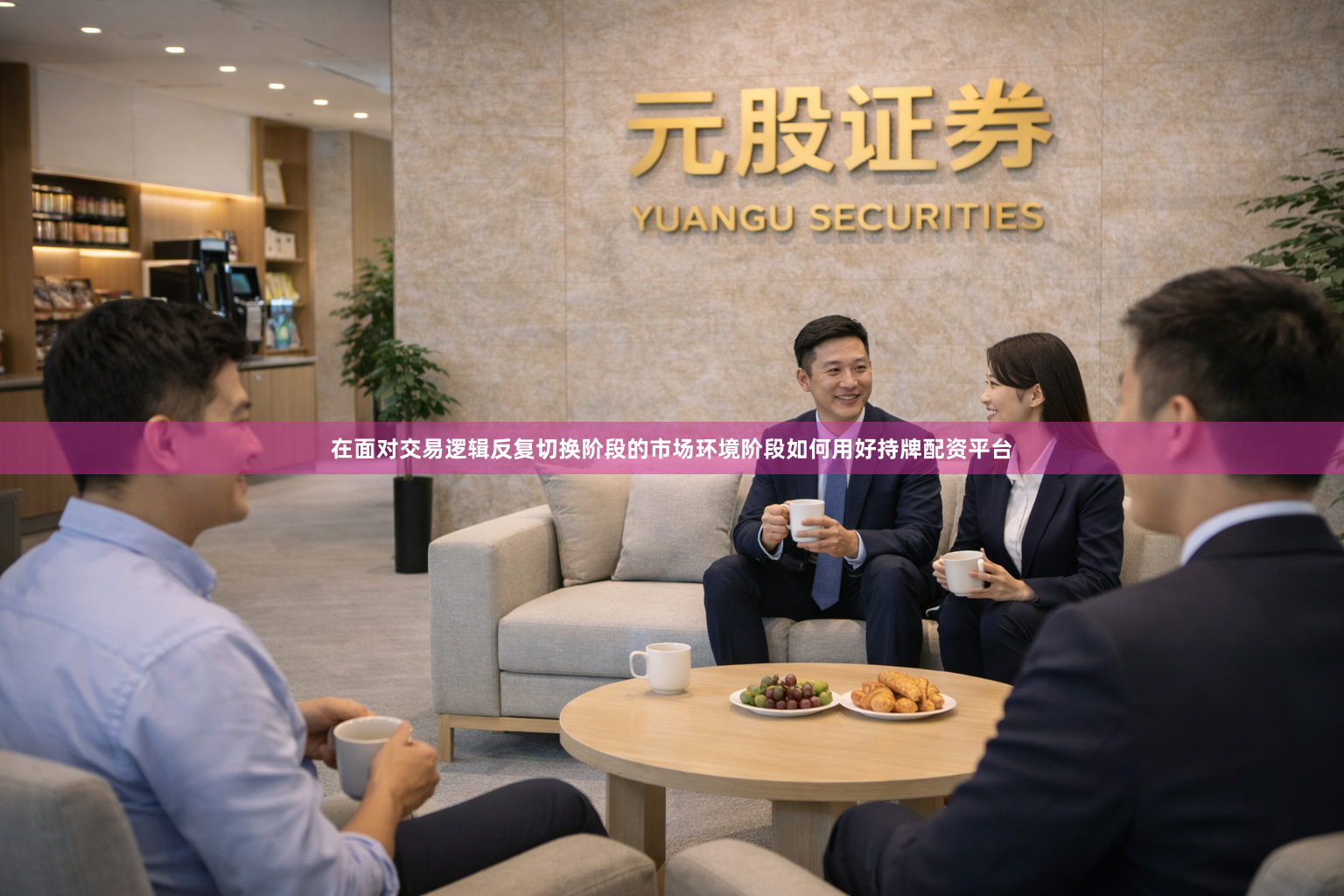 在面对交易逻辑反复切换阶段的市场环境阶段如何用好持牌配资平台