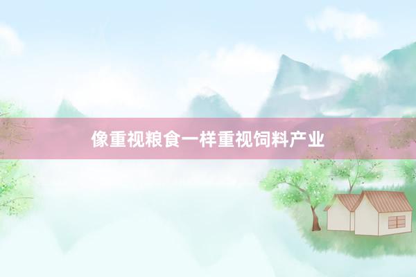 像重视粮食一样重视饲料产业