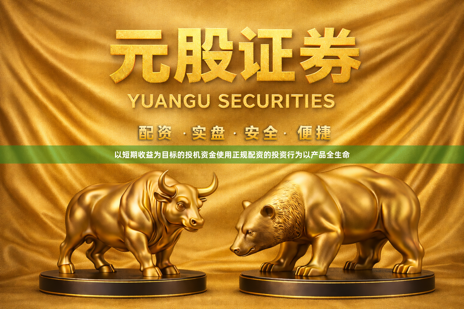 以短期收益为目标的投机资金使用正规配资的投资行为以产品全生命