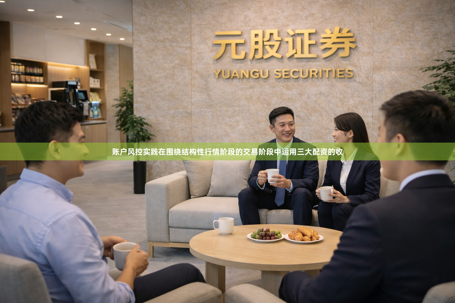 账户风控实践在围绕结构性行情阶段的交易阶段中运用三大配资的收