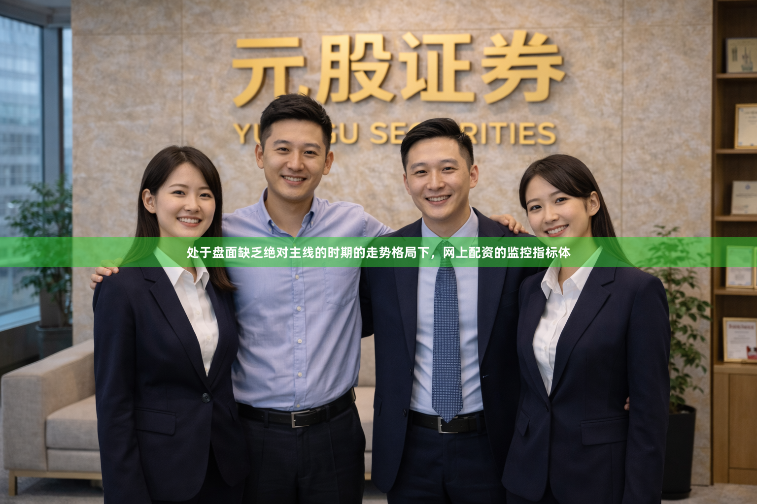 处于盘面缺乏绝对主线的时期的走势格局下，网上配资的监控指标体