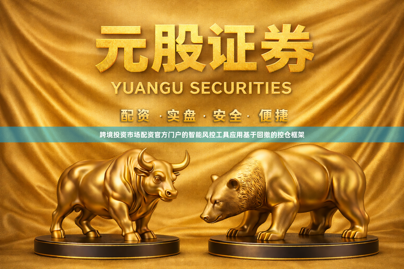 跨境投资市场配资官方门户的智能风控工具应用基于回撤的控仓框架