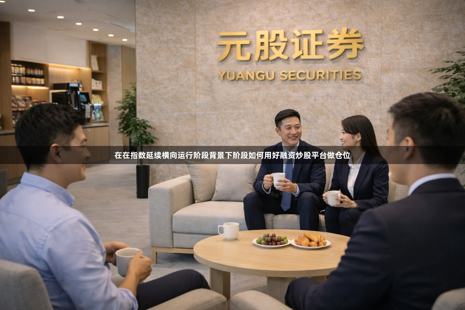 在在指数延续横向运行阶段背景下阶段如何用好融资炒股平台做仓位