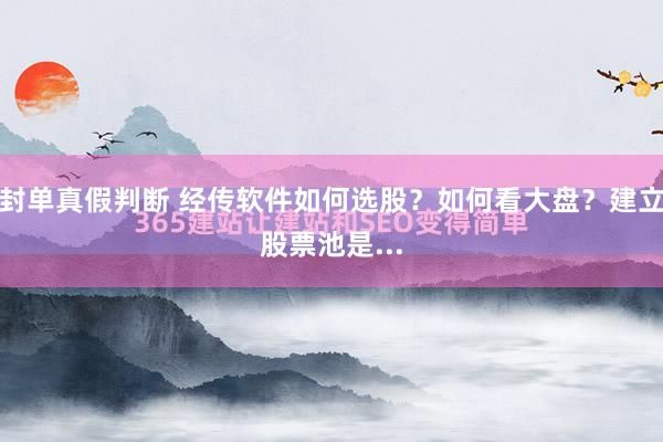 封单真假判断 经传软件如何选股？如何看大盘？建立股票池是...