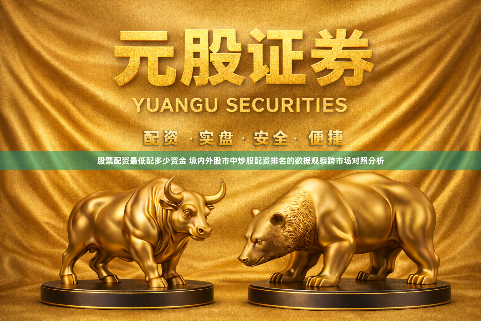 股票配资最低配多少资金 境内外股市中炒股配资排名的数据观察跨市场对照分析