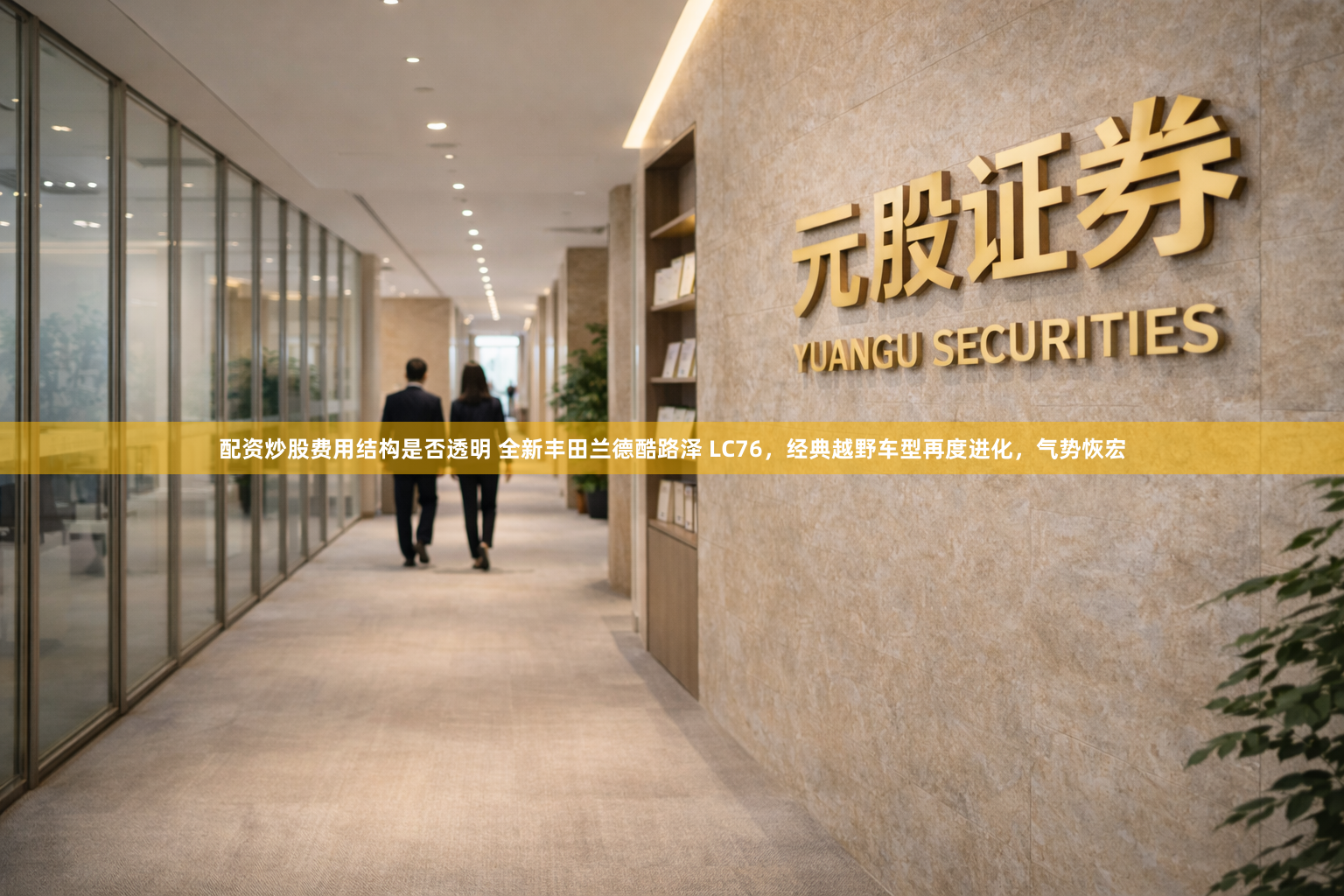 配资炒股费用结构是否透明 全新丰田兰德酷路泽 LC76，经典越野车型再度进化，气势恢宏