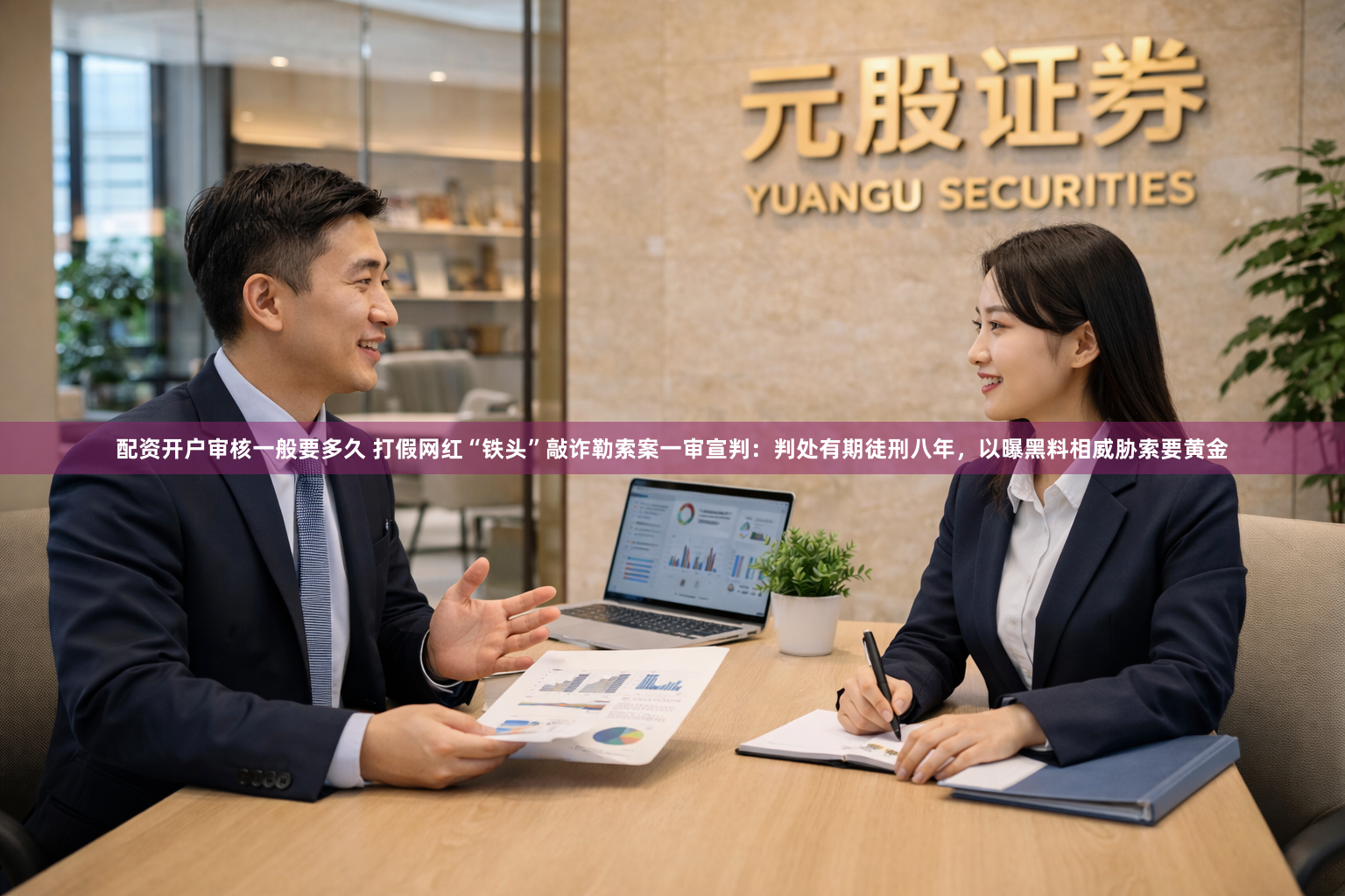配资开户审核一般要多久 打假网红“铁头”敲诈勒索案一审宣判：判处有期徒刑八年，以曝黑料相威胁索要黄金