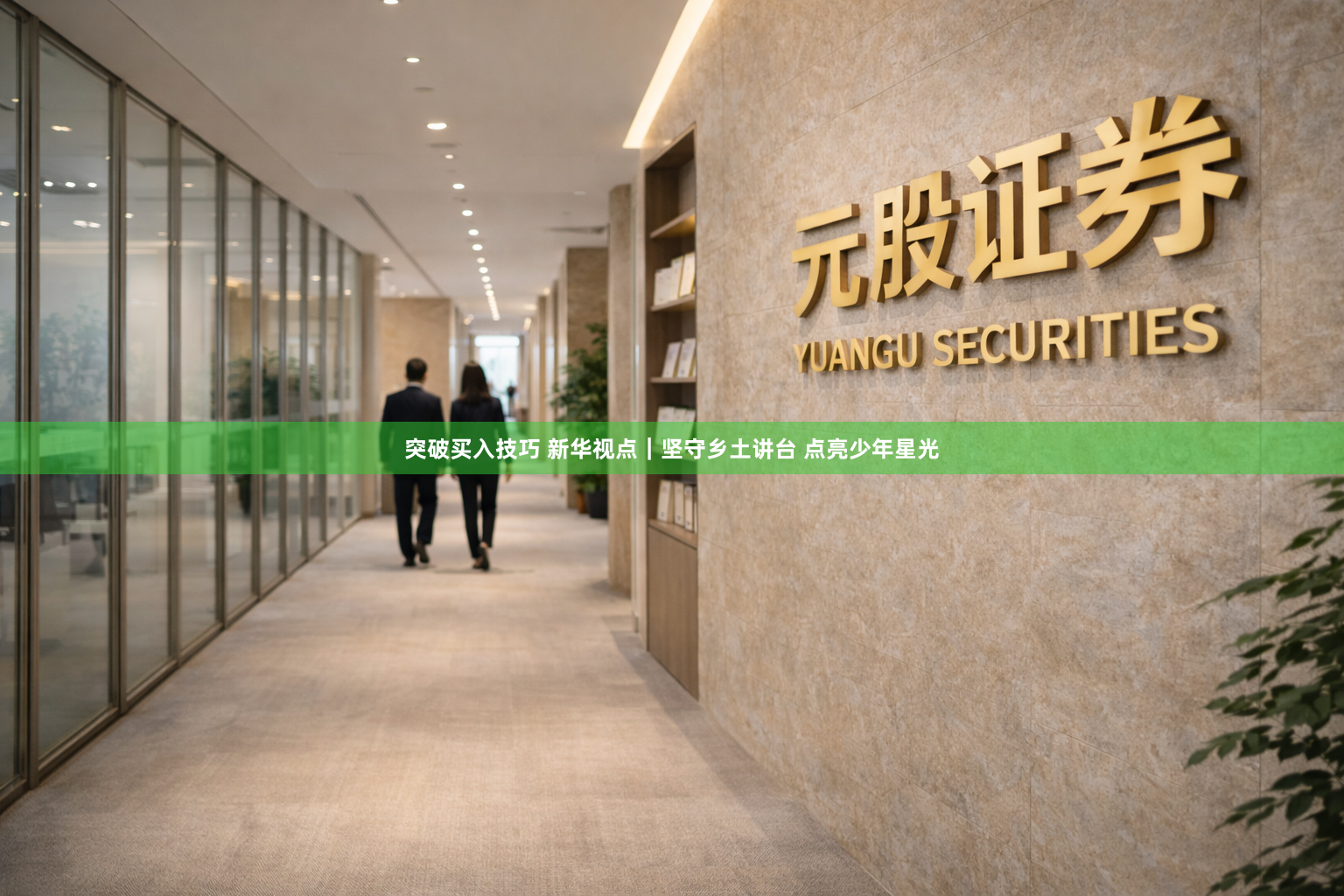 突破买入技巧 新华视点｜坚守乡土讲台 点亮少年星光