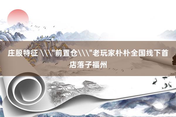 庄股特征 \