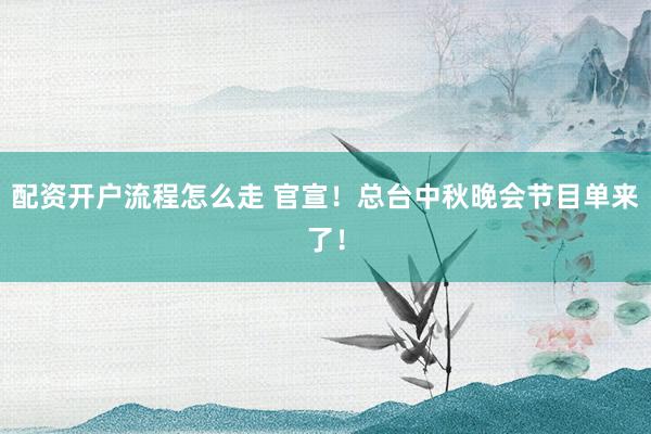 配资开户流程怎么走 官宣！总台中秋晚会节目单来了！
