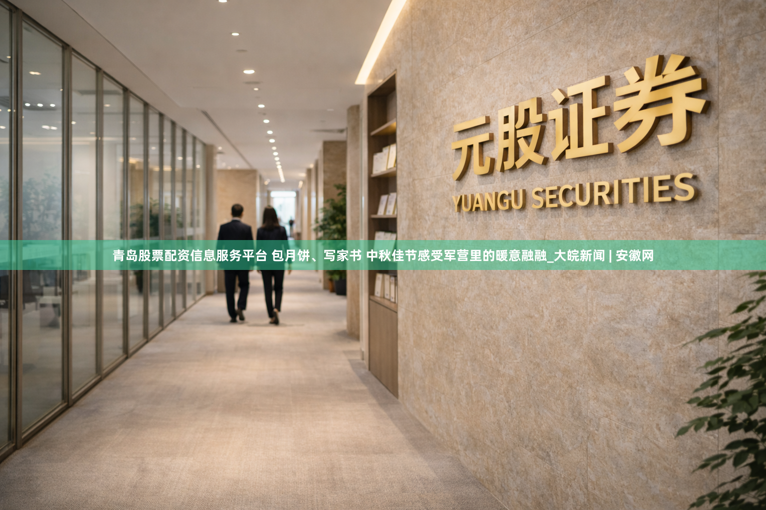 青岛股票配资信息服务平台 包月饼、写家书 中秋佳节感受军营里的暖意融融_大皖新闻 | 安徽网