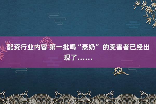 配资行业内容 第一批喝“泰奶” 的受害者已经出现了……