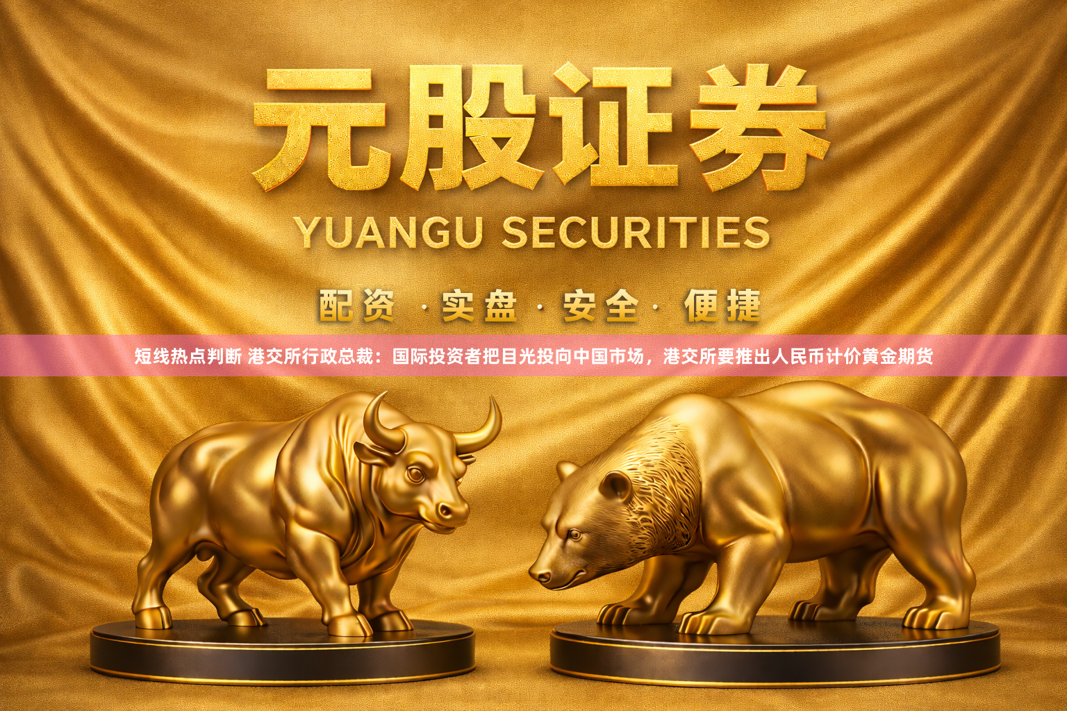 短线热点判断 港交所行政总裁：国际投资者把目光投向中国市场，港交所要推出人民币计价黄金期货
