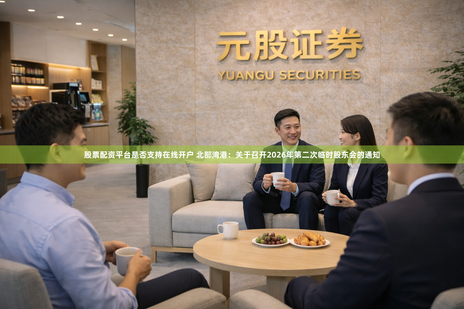 股票配资平台是否支持在线开户 北部湾港：关于召开2026年第二次临时股东会的通知
