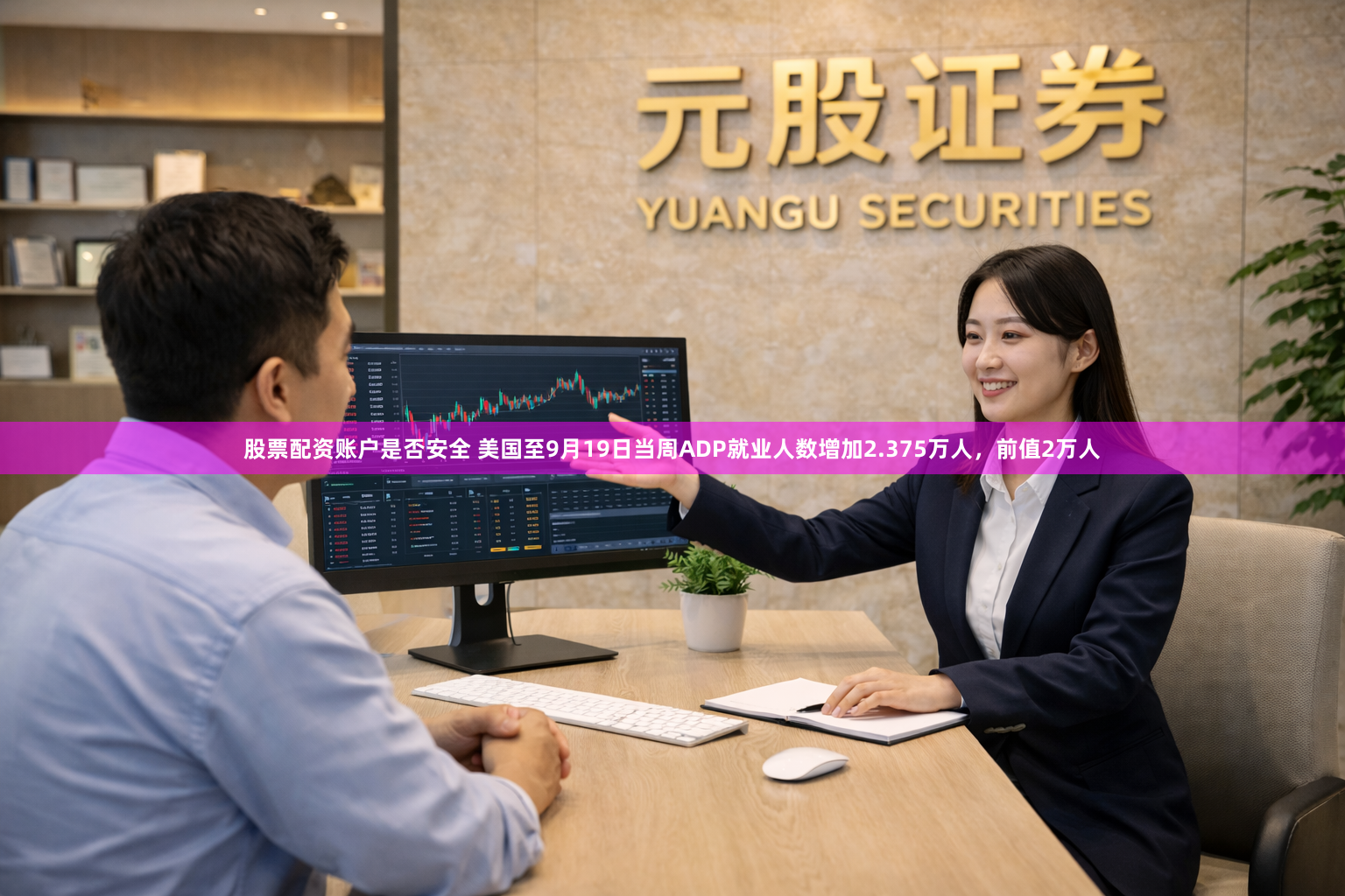 股票配资账户是否安全 美国至9月19日当周ADP就业人数增加2.375万人，前值2万人