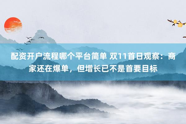 配资开户流程哪个平台简单 双11首日观察：商家还在爆单，但增长已不是首要目标
