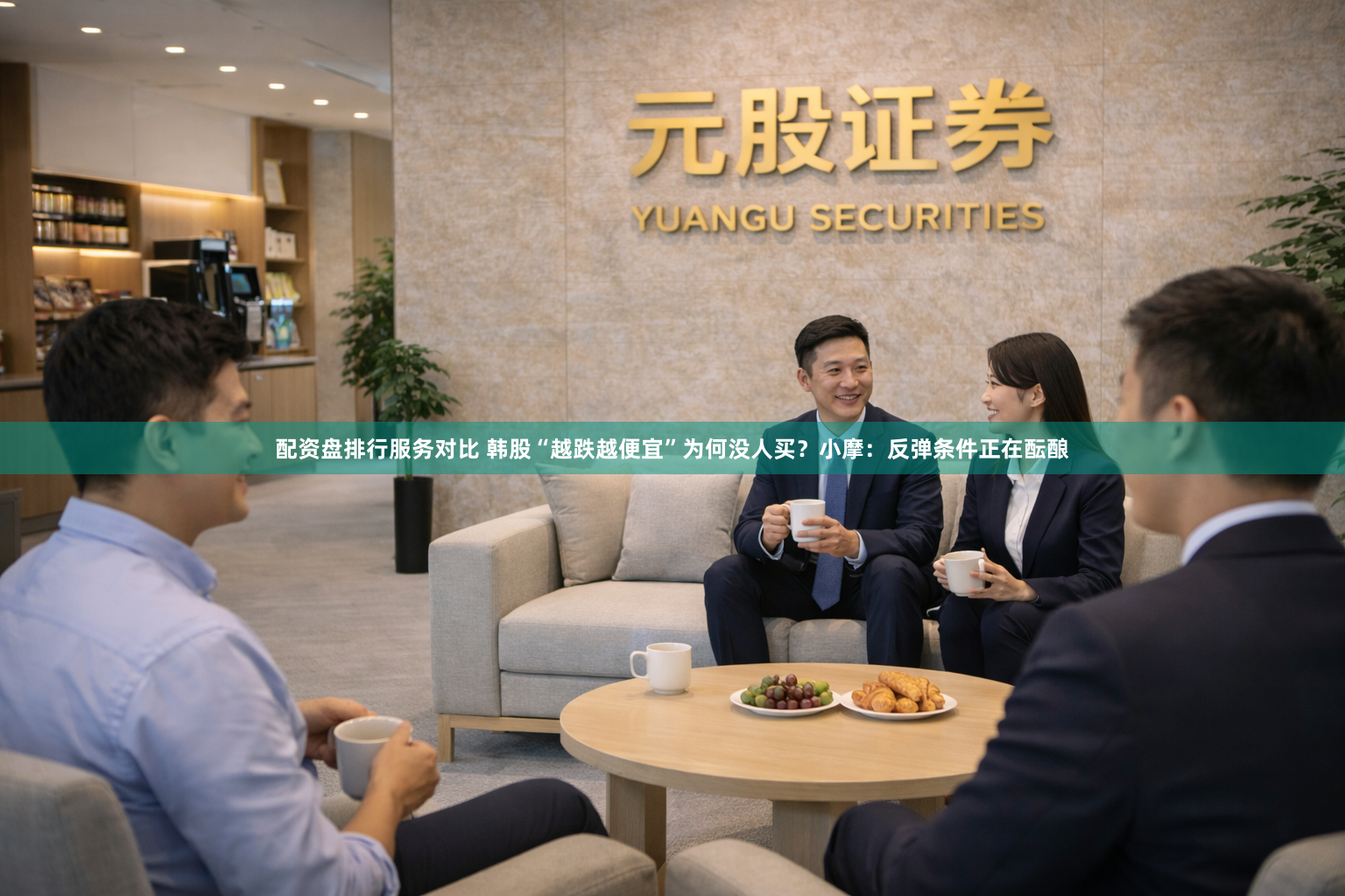 配资盘排行服务对比 韩股“越跌越便宜”为何没人买？小摩：反弹条件正在酝酿